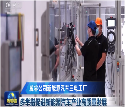 威睿公司再度亮相《新聞聯(lián)播》 以核心技術(shù)創(chuàng)新助推新能源汽車產(chǎn)業(yè)高質(zhì)量發(fā)展